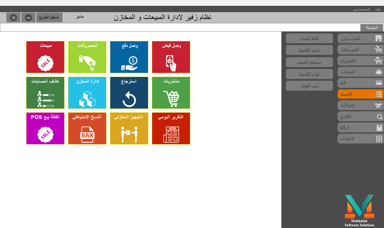 الشاشة الرئيسية — قائمة التقسيط